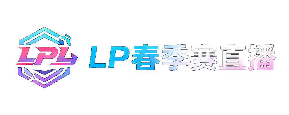 LPL春季赛直播